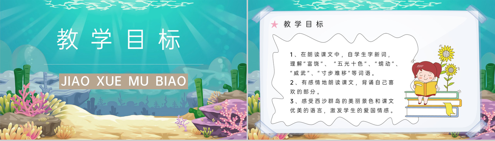 《富饶的西沙群岛》人教部编版教学设计重点难点小学语文三年级上册课件PPT模板-2