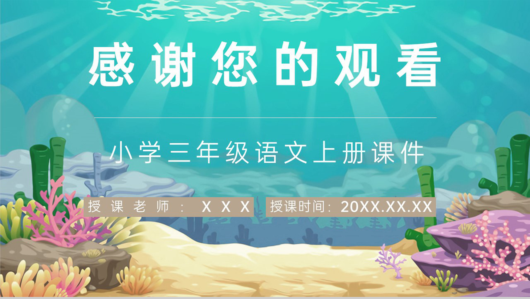 《富饶的西沙群岛》人教部编版教学设计重点难点小学语文三年级上册课件PPT模板-10