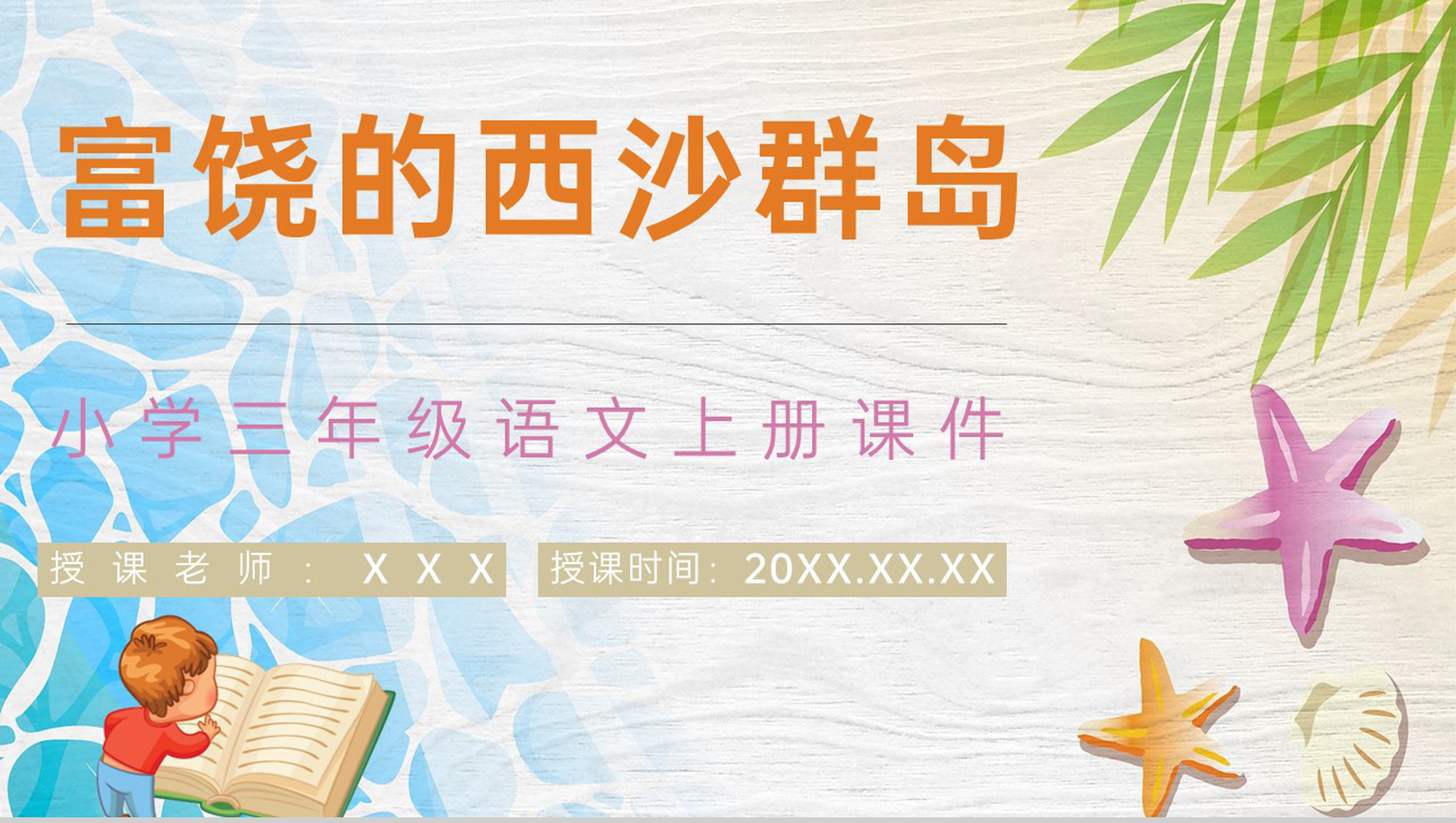 教学教案人教部编版小学语文三年级上册课件《富饶的西沙群岛》导读PPT模板-1