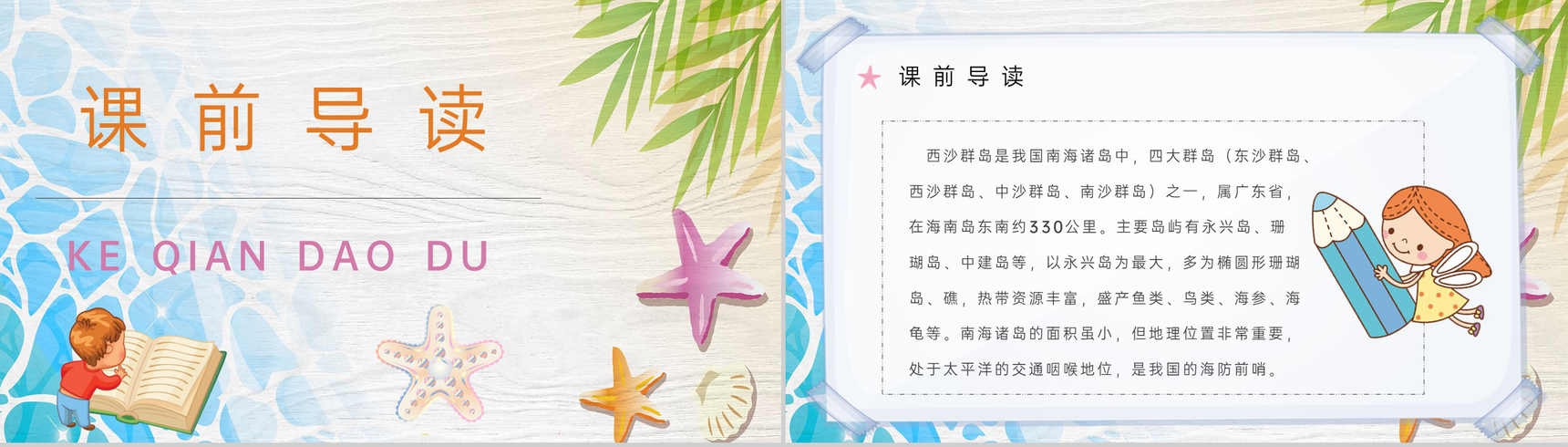 教学教案人教部编版小学语文三年级上册课件《富饶的西沙群岛》导读PPT模板-4