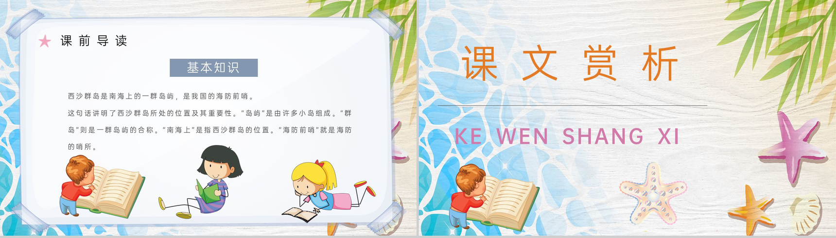 教学教案人教部编版小学语文三年级上册课件《富饶的西沙群岛》导读PPT模板-5