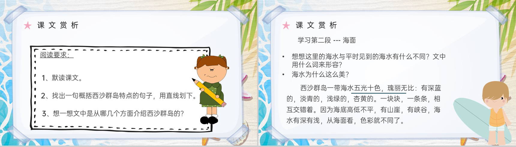 教学教案人教部编版小学语文三年级上册课件《富饶的西沙群岛》导读PPT模板-6