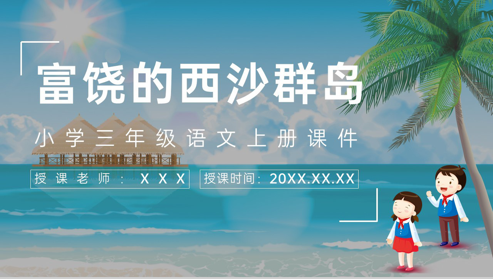 人教部编版小学语文三年级上册课件重点难点《富饶的西沙群岛》课后习题PPT模板-1