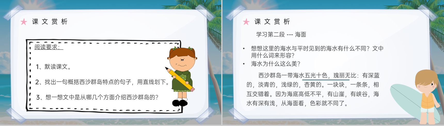 人教部编版小学语文三年级上册课件重点难点《富饶的西沙群岛》课后习题PPT模板-6