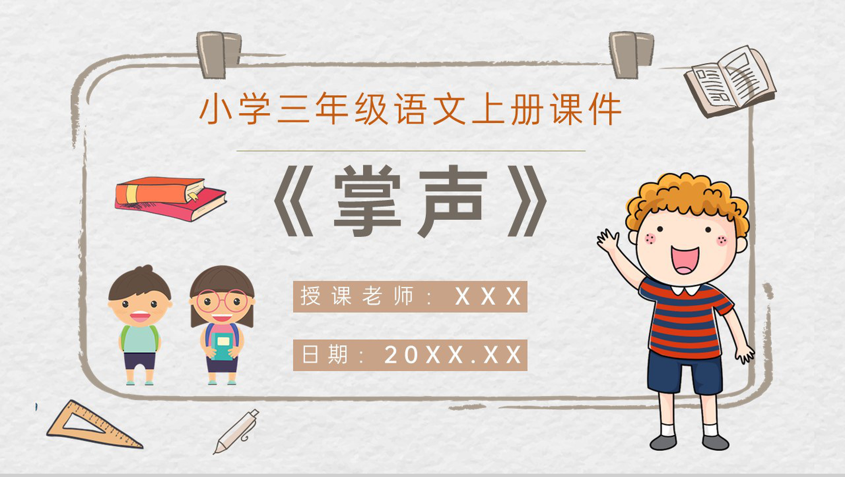 教师备课小学语文三年级上册课件《掌声》人教部编版教学目标PPT模板-1