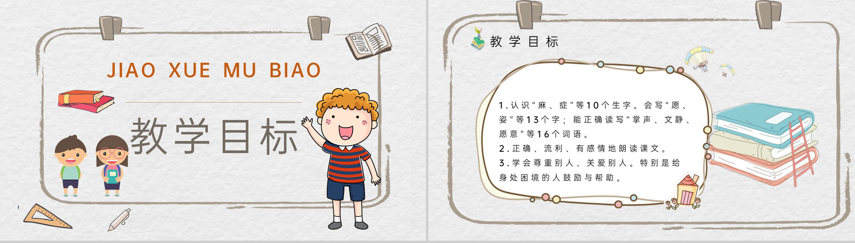 教师备课小学语文三年级上册课件《掌声》人教部编版教学目标PPT模板-2