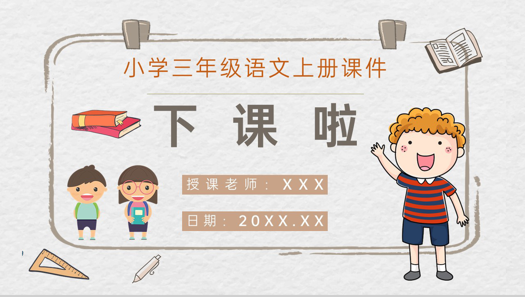 教师备课小学语文三年级上册课件《掌声》人教部编版教学目标PPT模板-9