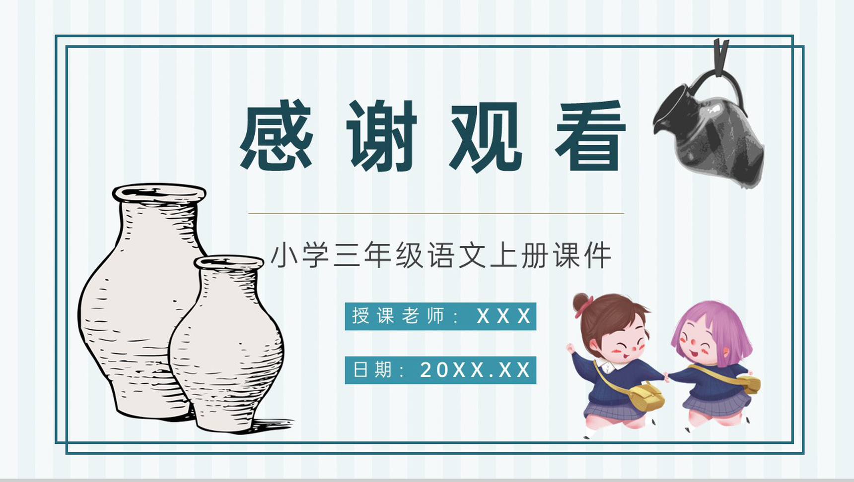教学目标人教部编版《陶罐和铁罐》小学语文三年级上册课件教育培训PPT模板-9