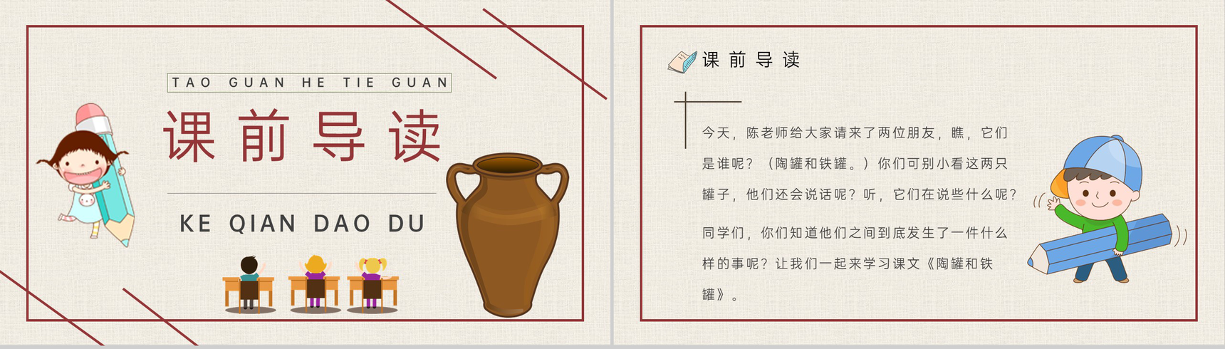 人教部编版《陶罐和铁罐》教学设计重点难点小学语文三年级上册课件PPT模板-4