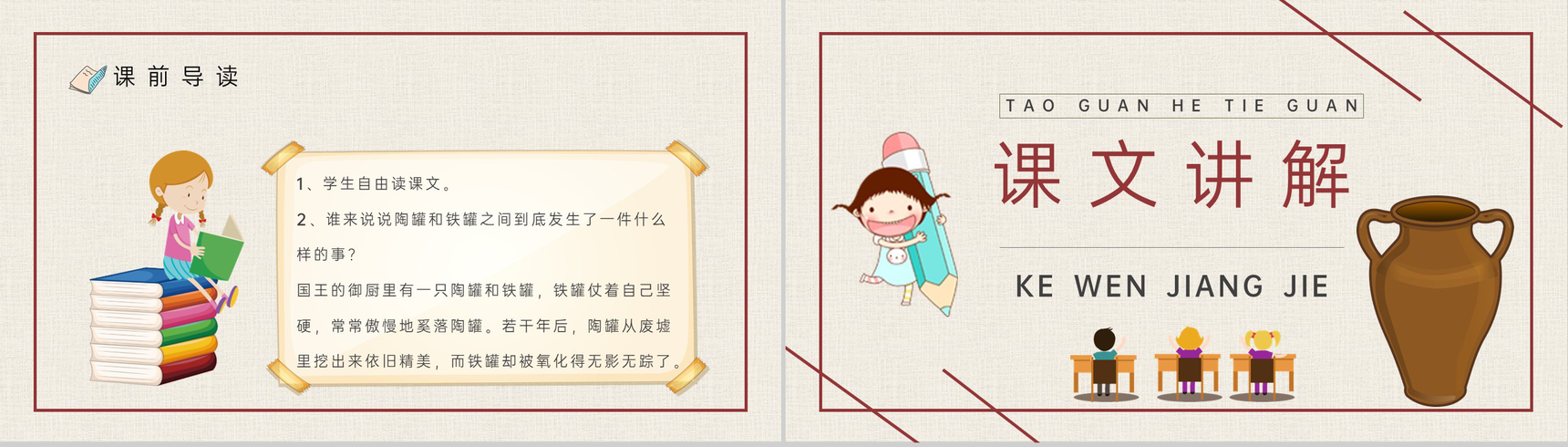 人教部编版《陶罐和铁罐》教学设计重点难点小学语文三年级上册课件PPT模板-5