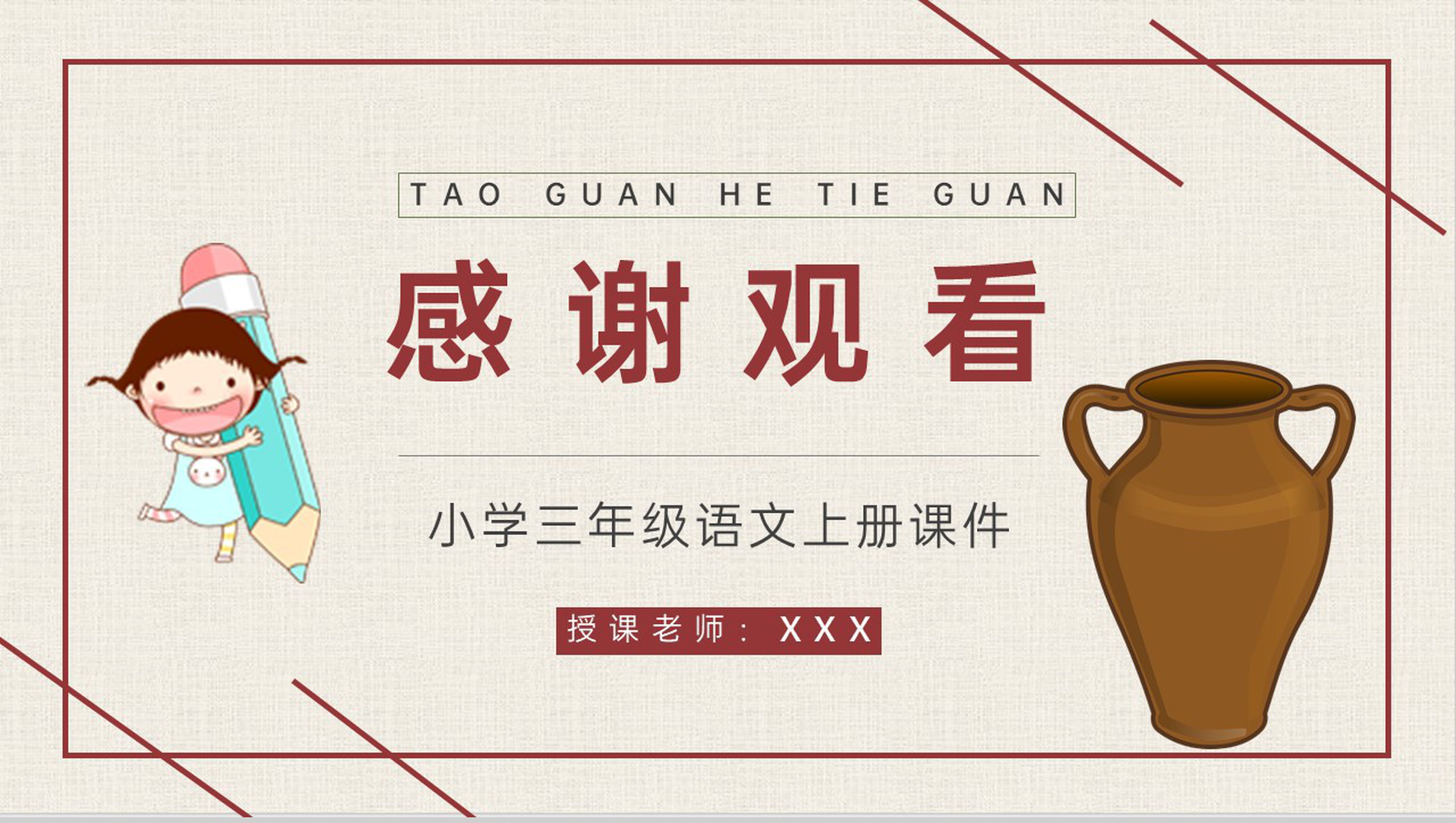人教部编版《陶罐和铁罐》教学设计重点难点小学语文三年级上册课件PPT模板-9