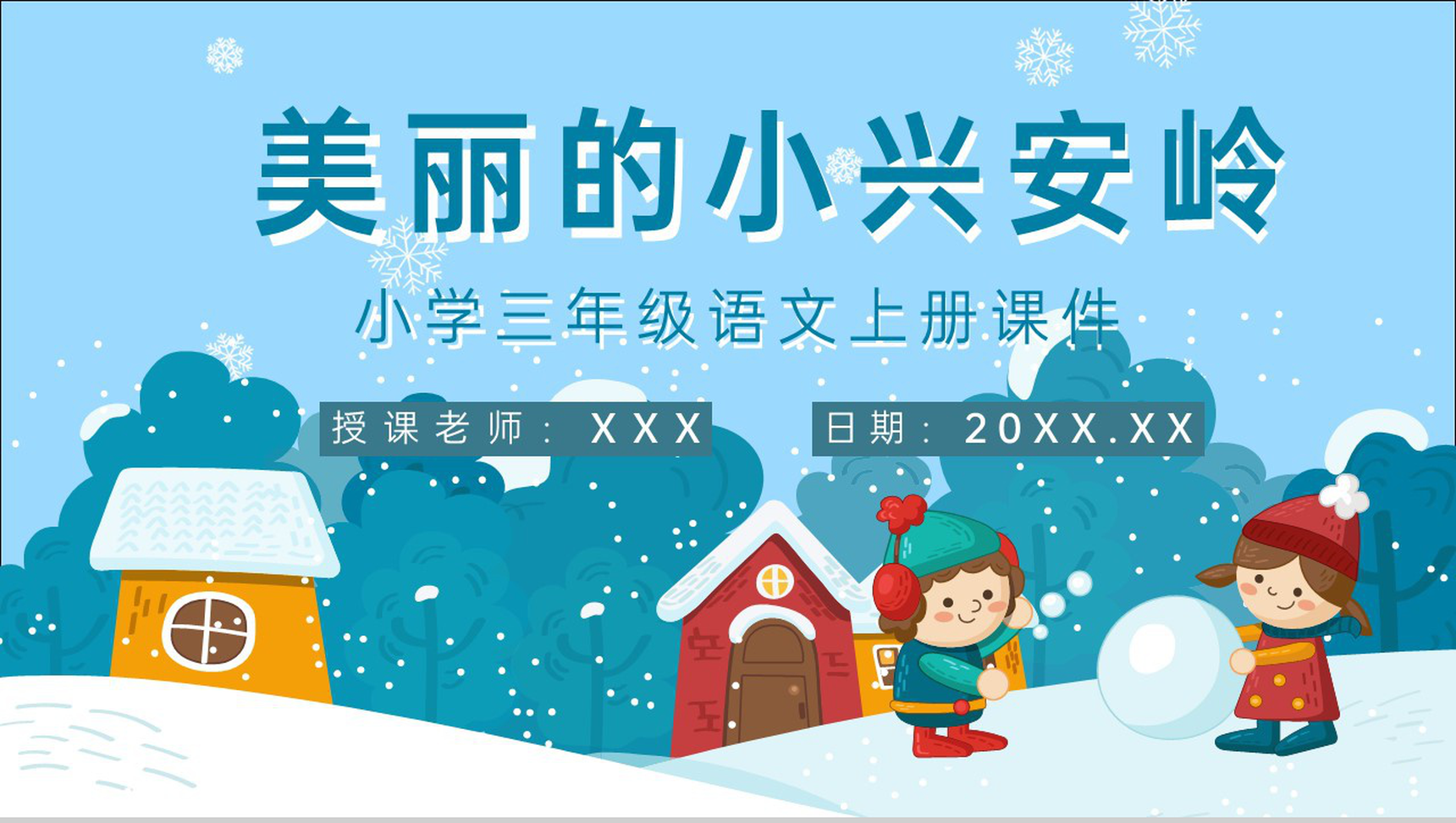 人教部编版教育培训小学语文三年级上册课件《美丽的小兴安岭》知识点梳理PPT模板-1