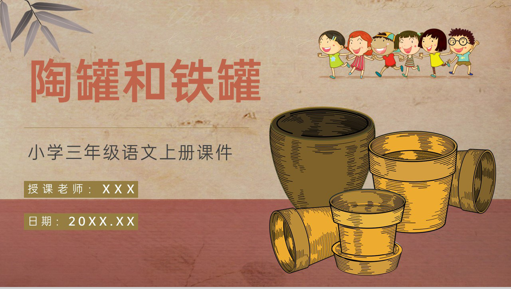 小学语文三年级上册课件教学过程人教部编版《陶罐和铁罐》课后习题PPT模板-1