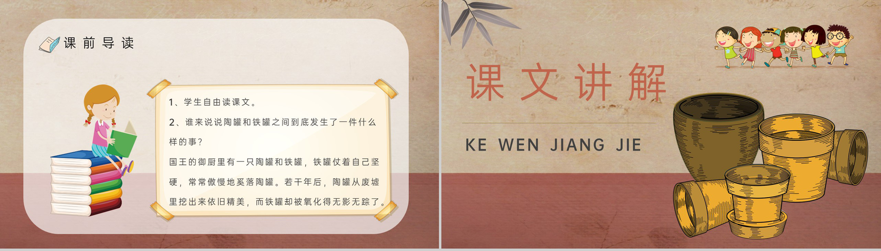 小学语文三年级上册课件教学过程人教部编版《陶罐和铁罐》课后习题PPT模板-5