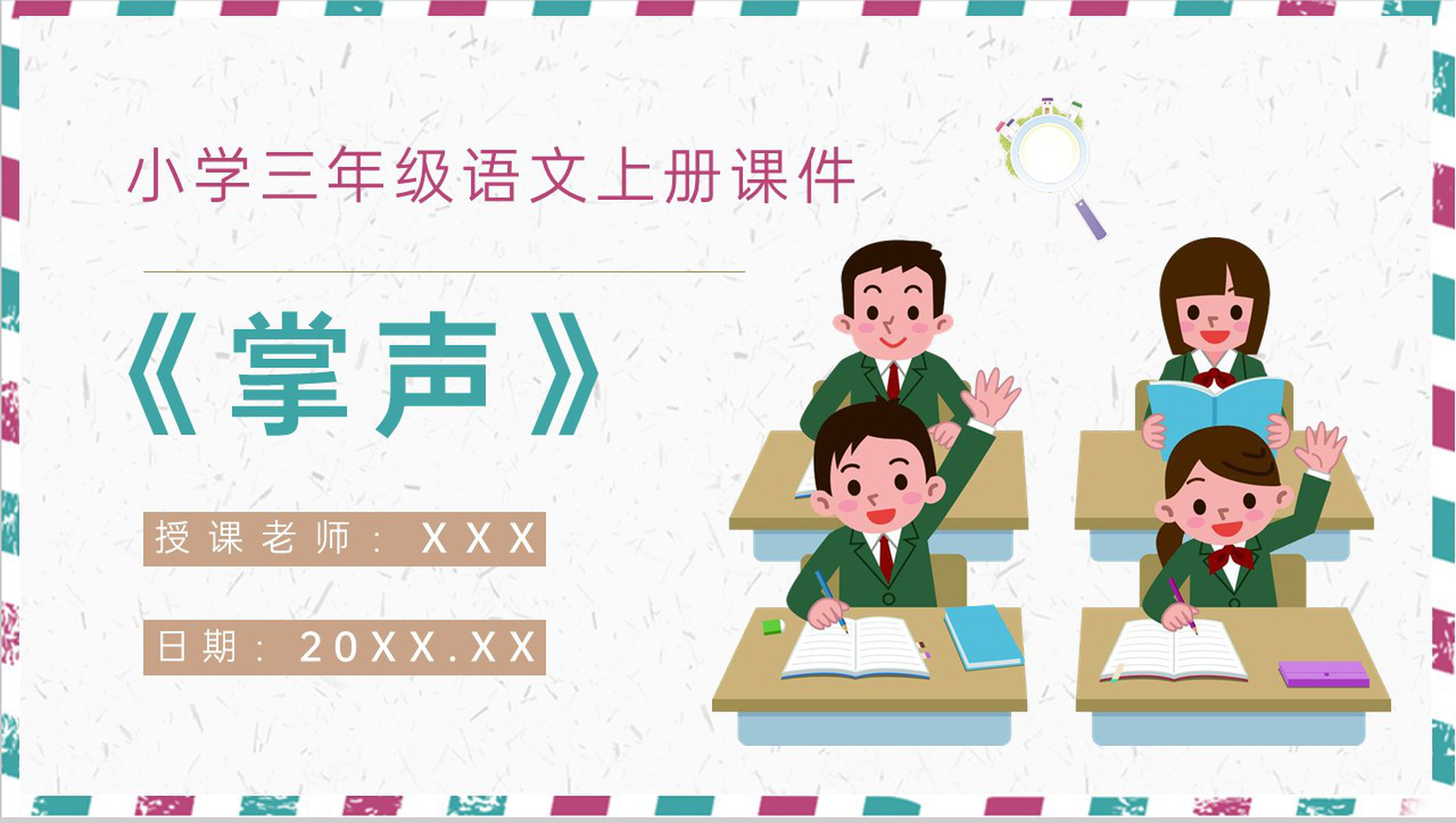 小学语文三年级上册课件教学教案《掌声》教学方法人教部编版PPT模板-1