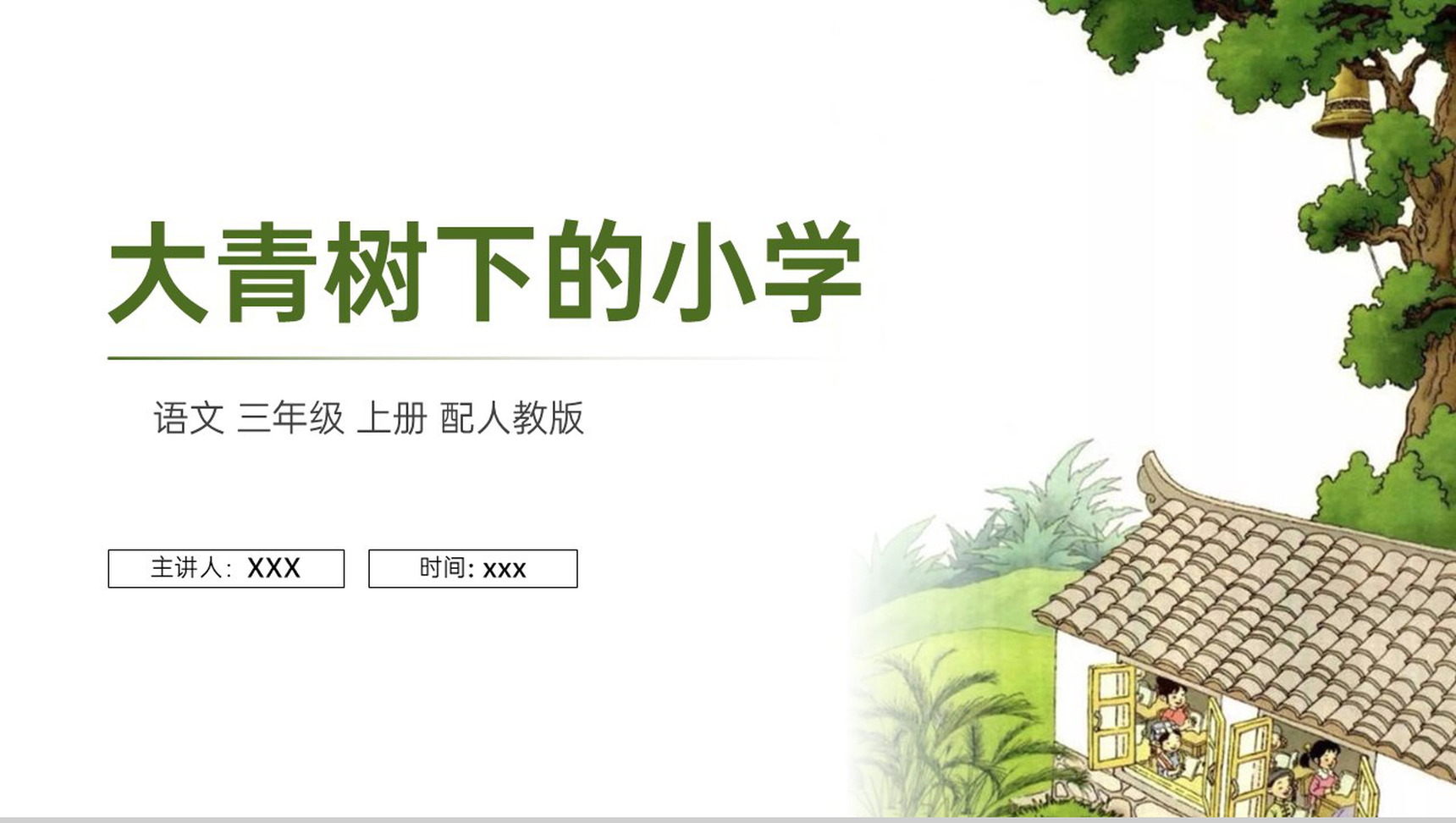 《大青树下的小学》人教版三年级上册语文PPT课件-1