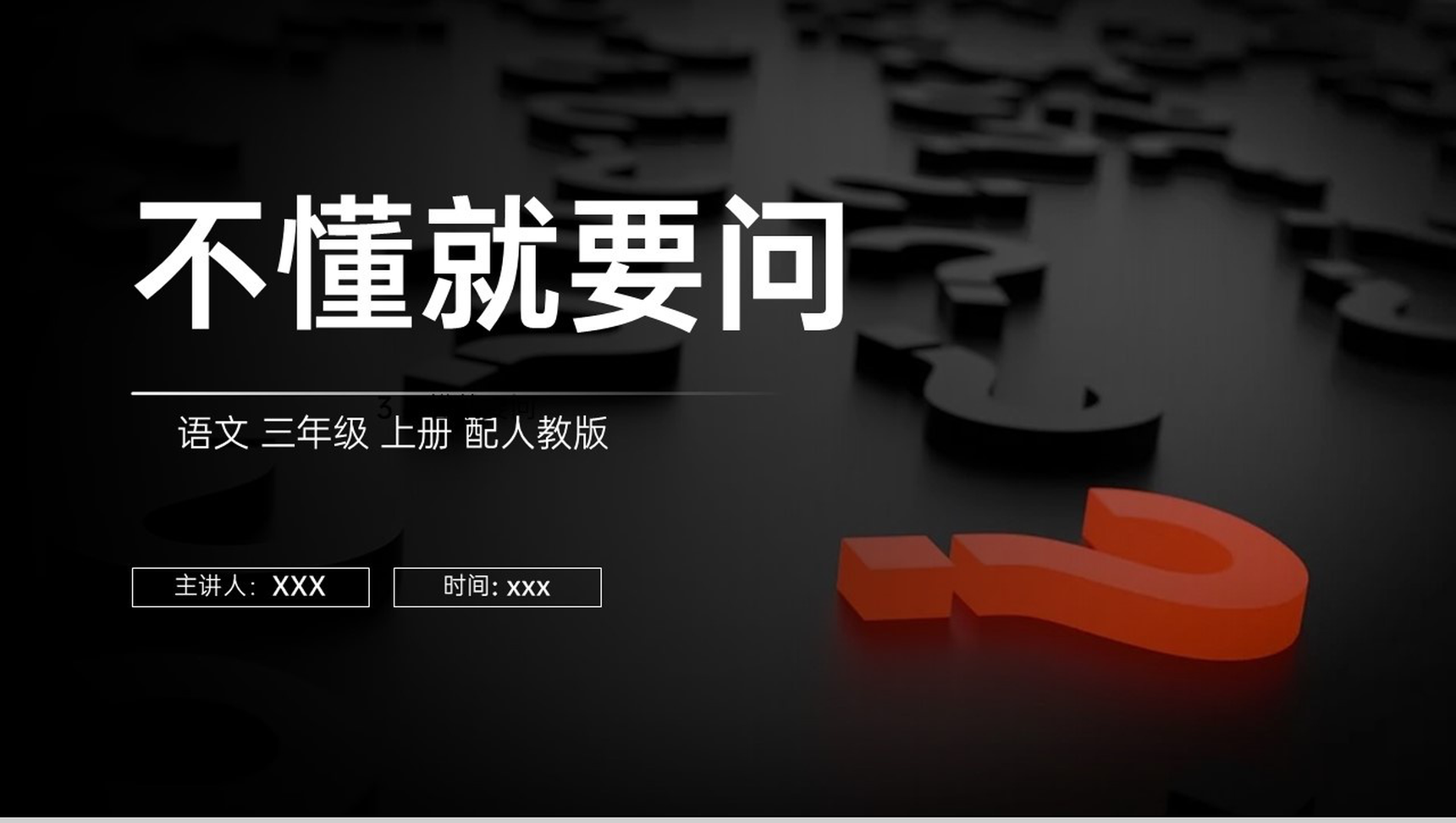 《不懂就要问》人教版三年级上册语文PPT课件-1