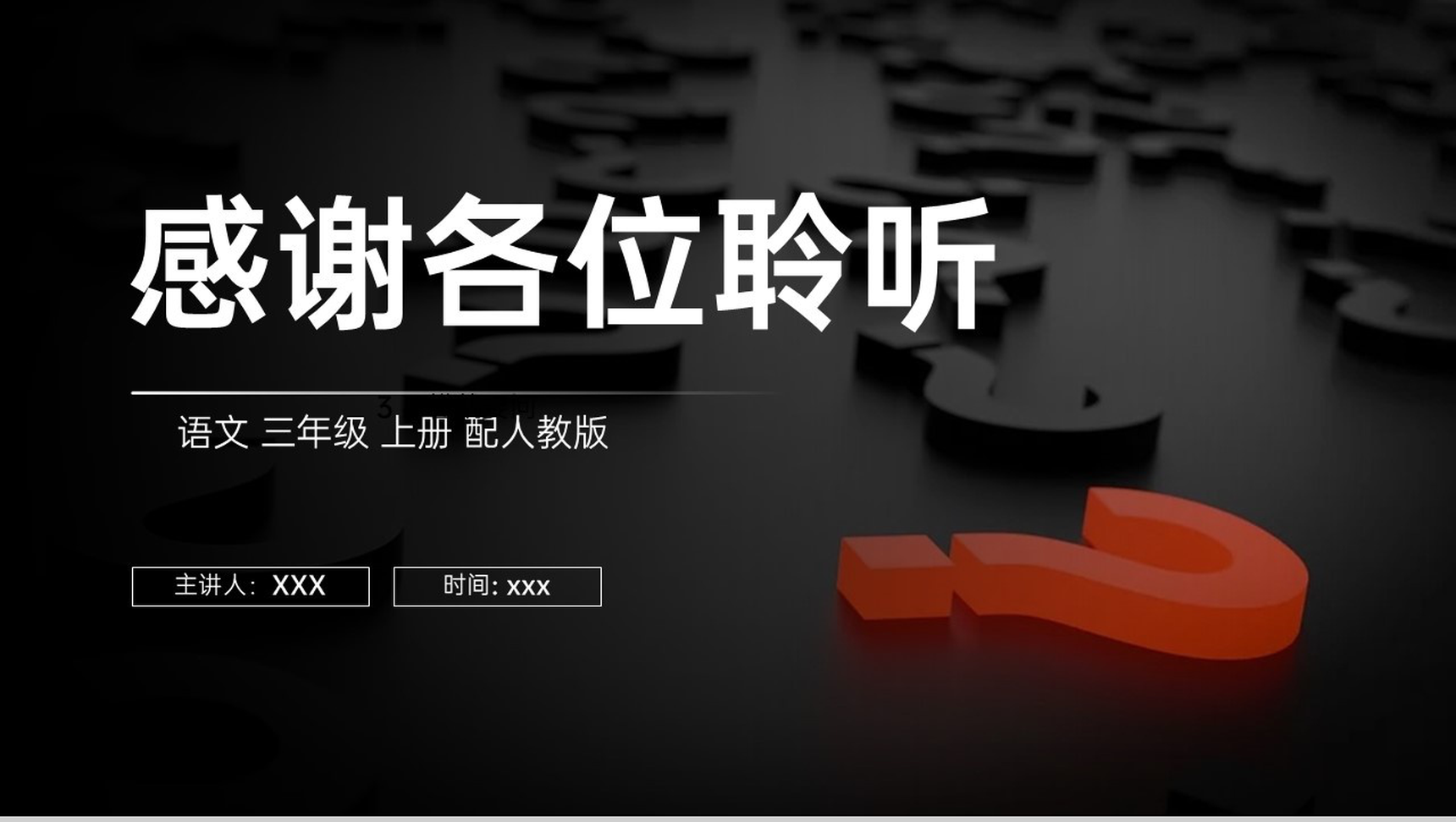 《不懂就要问》人教版三年级上册语文PPT课件-12