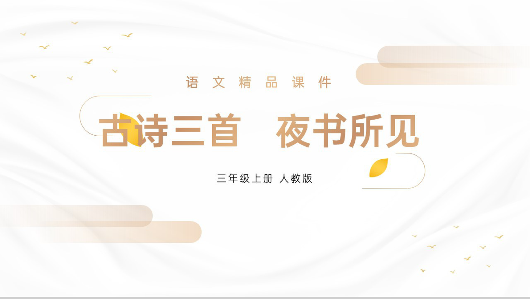 《夜书所见》人教版三年级上册语文精品PPT课件-1