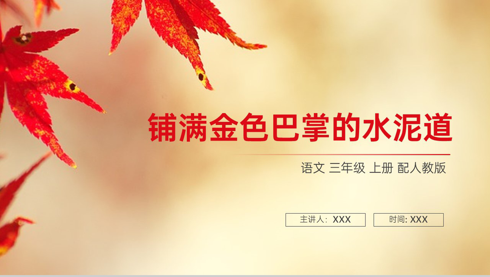 《铺满金色巴掌的水泥道》人教版三年级上册语文PPT课件-1