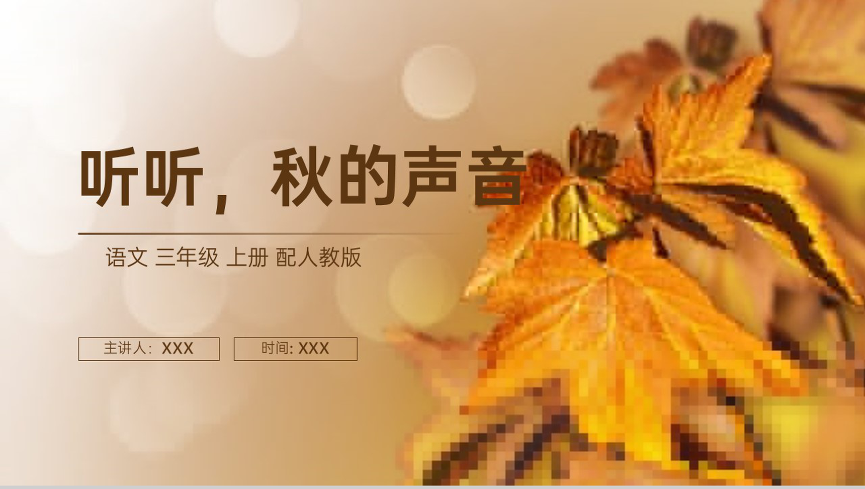 《听听,秋的声音》人教版三年级上册语文PPT课件-1