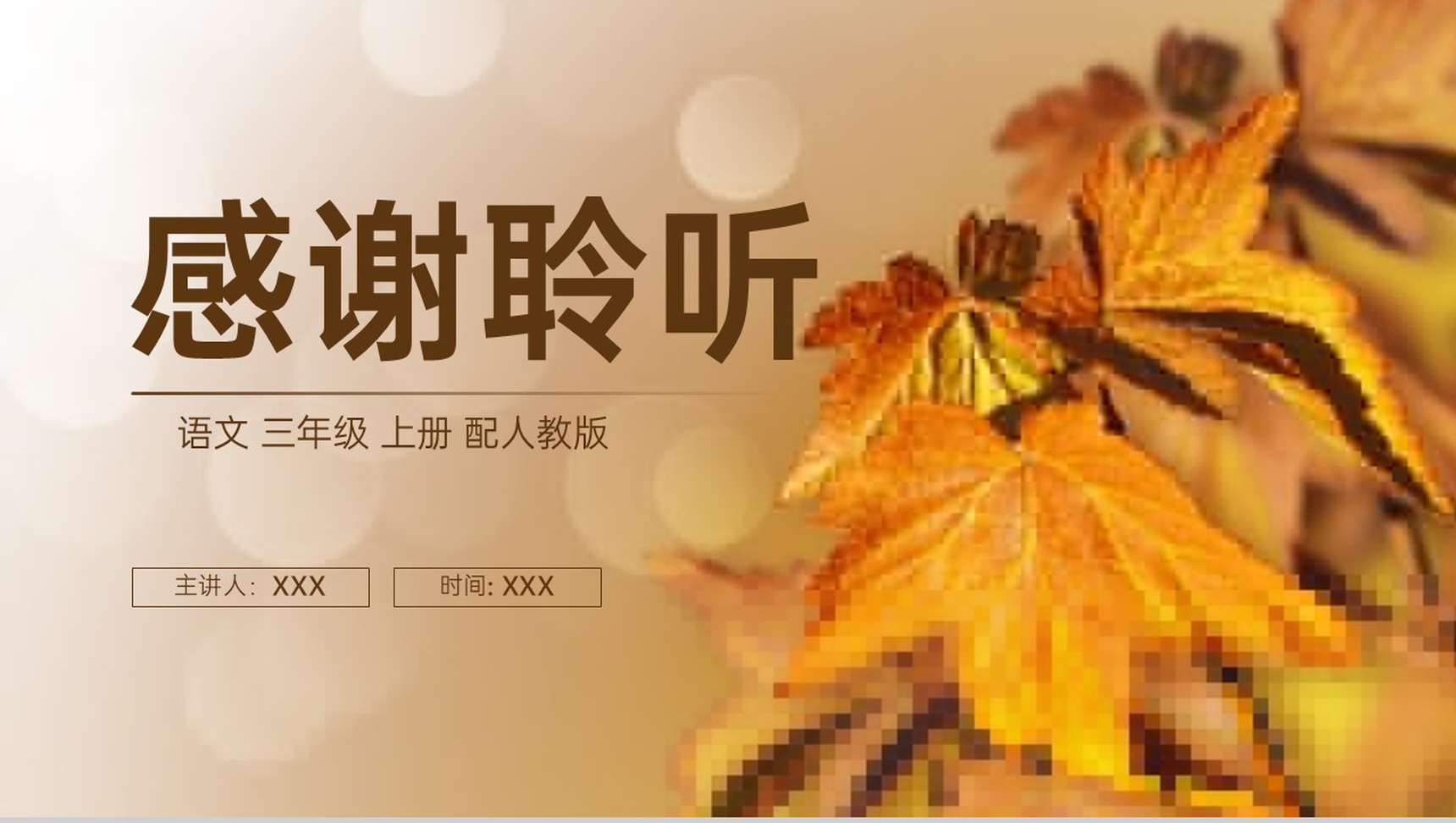 《听听,秋的声音》人教版三年级上册语文PPT课件-10