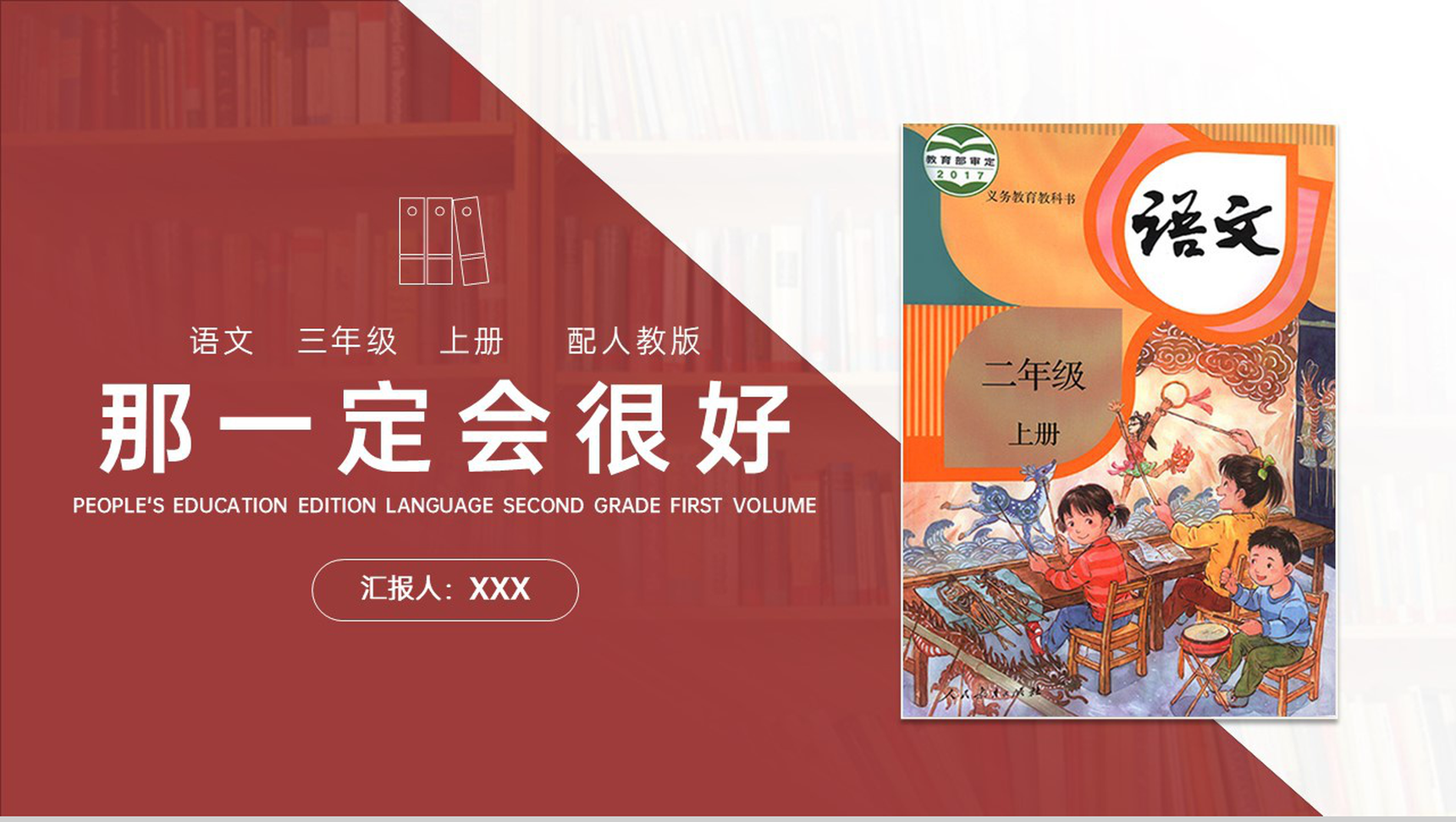 《那一定会很好》人教版三年级上册语文PPT课件-1