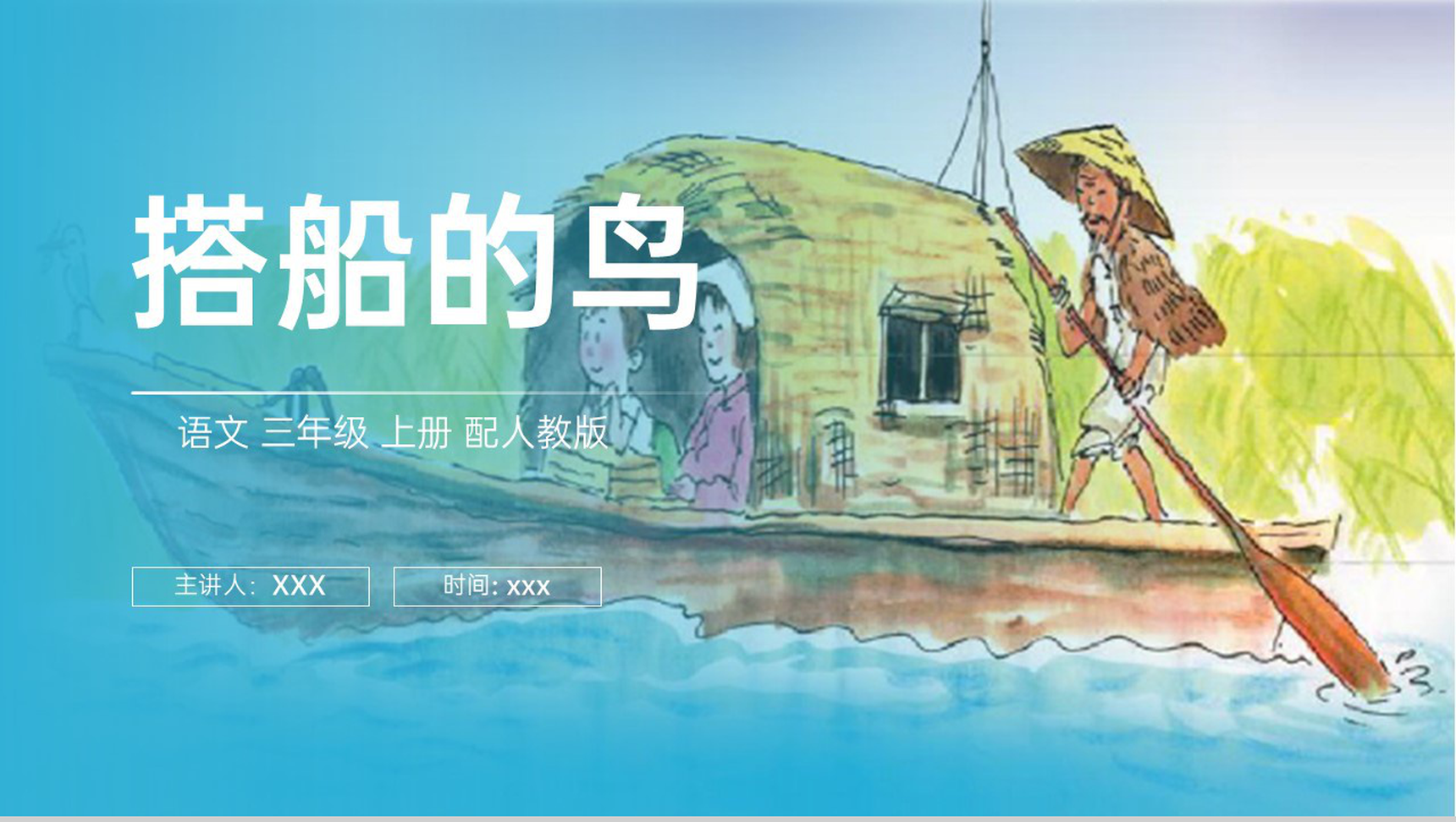 《搭船的鸟》人教版三年级上册语文PPT课件-1