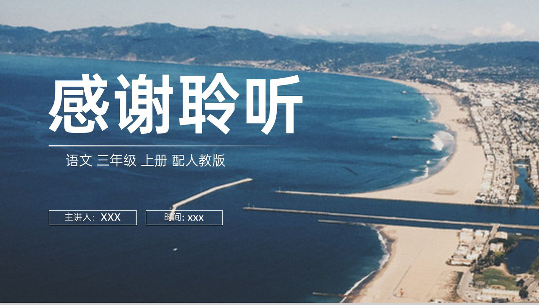 《滨海小城》人教版三年级上册语文PPT课件-13