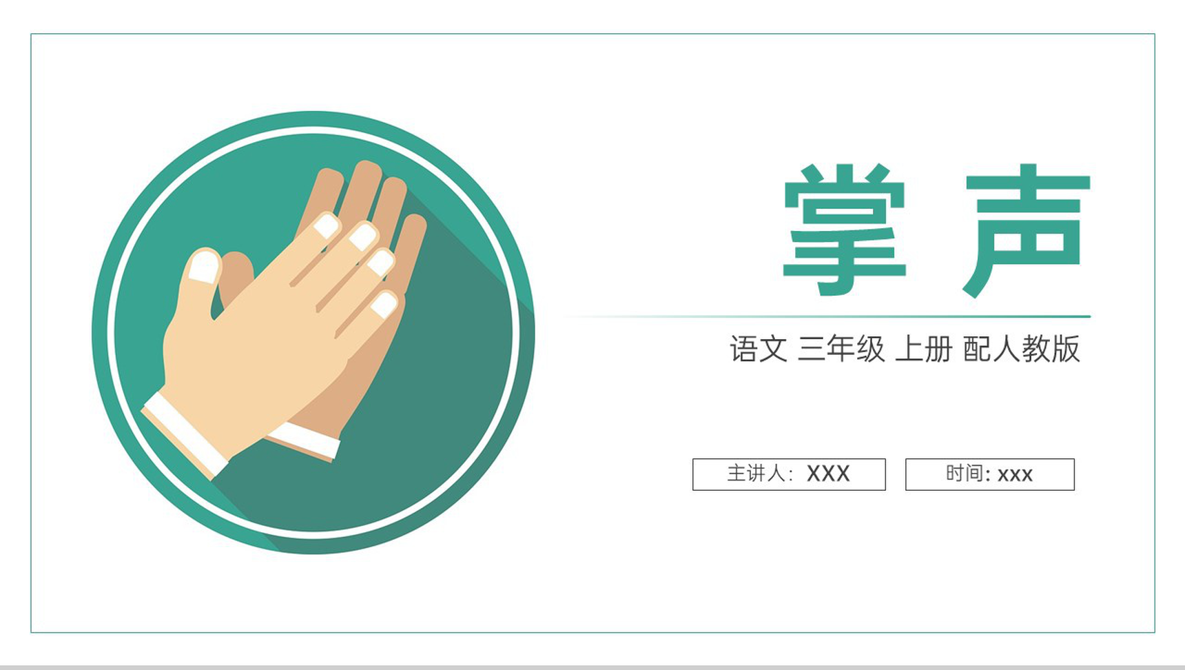 《掌声》人教版三年级上册语文PPT课件-1