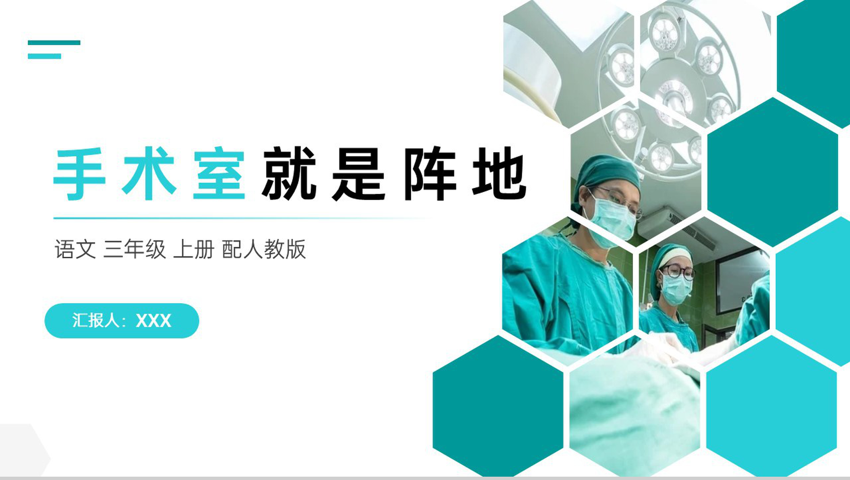 《手术室就是阵地》人教版三年级上册语文PPT课件-1