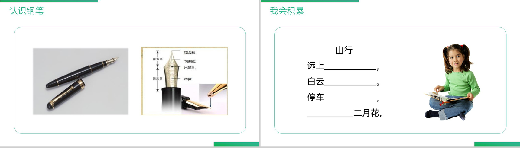 《语文园地(二)》人教版三年级上册语文精品PPT课件-7