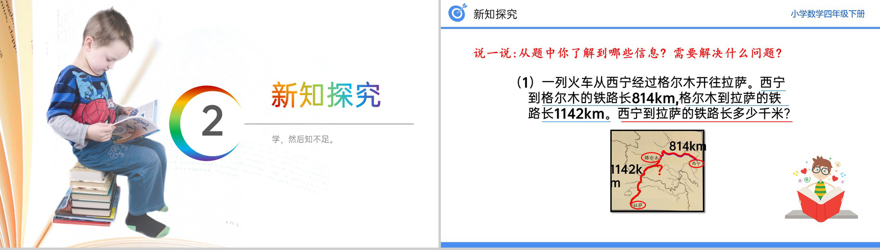 《加、减法的意义和各部分之间的关系》小学数学四年级下册PPT课件(第1.1课时)-4