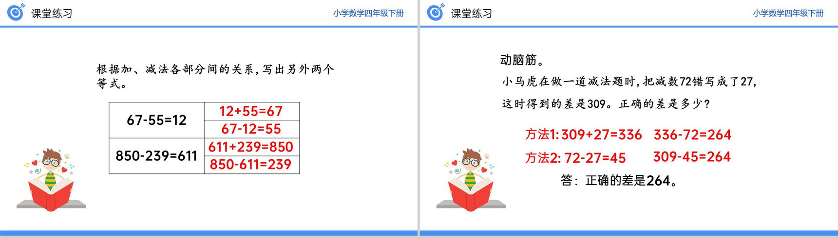 《加、减法的意义和各部分之间的关系》小学数学四年级下册PPT课件(第1.1课时)-11