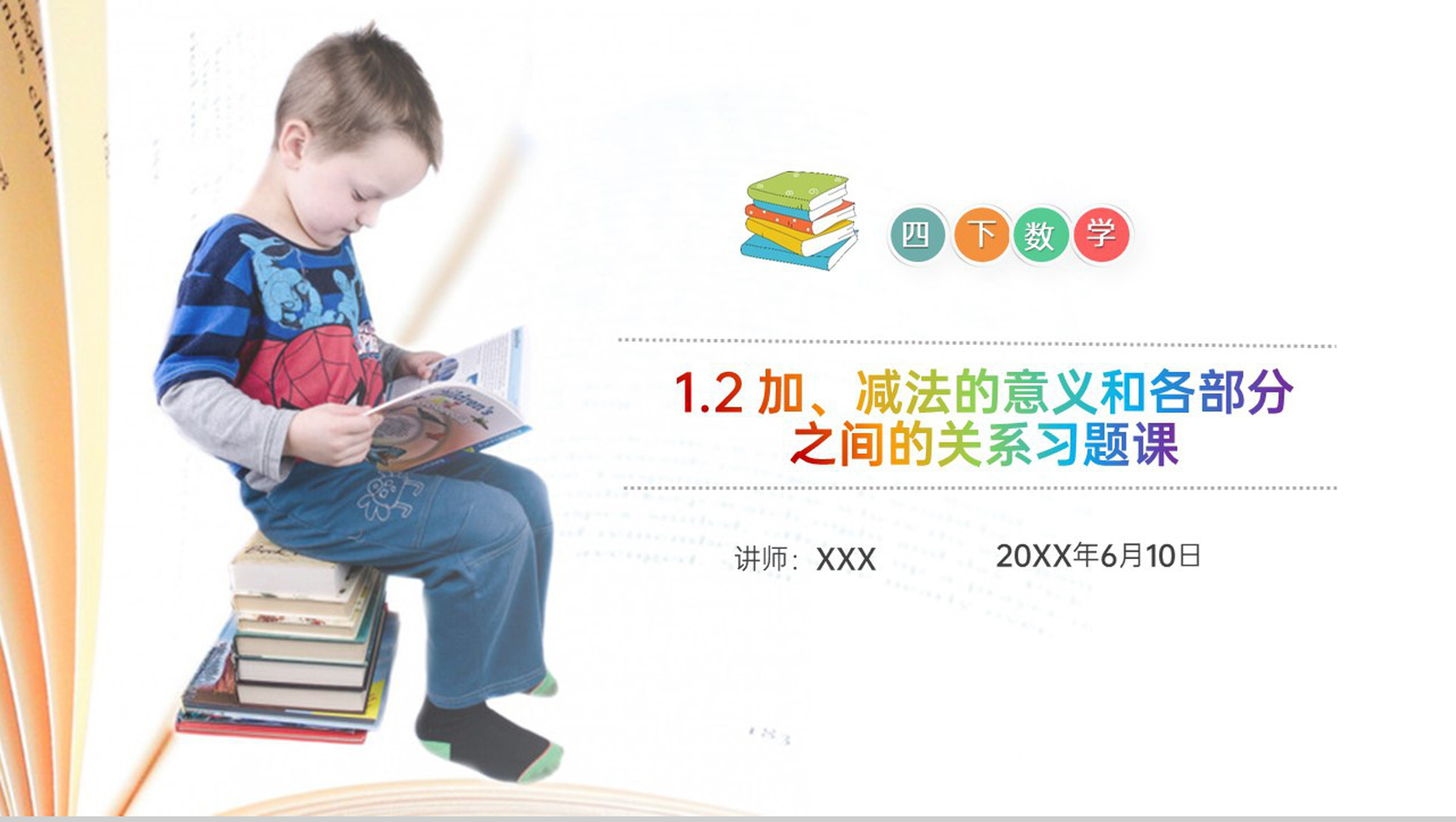 《加、减法的意义和各部分之间的关系习题课》小学数学四年级下册PPT课件(第1.2课时)-1
