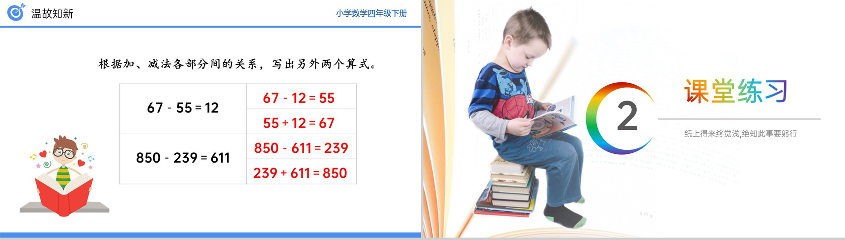 《加、减法的意义和各部分之间的关系习题课》小学数学四年级下册PPT课件(第1.2课时)-5