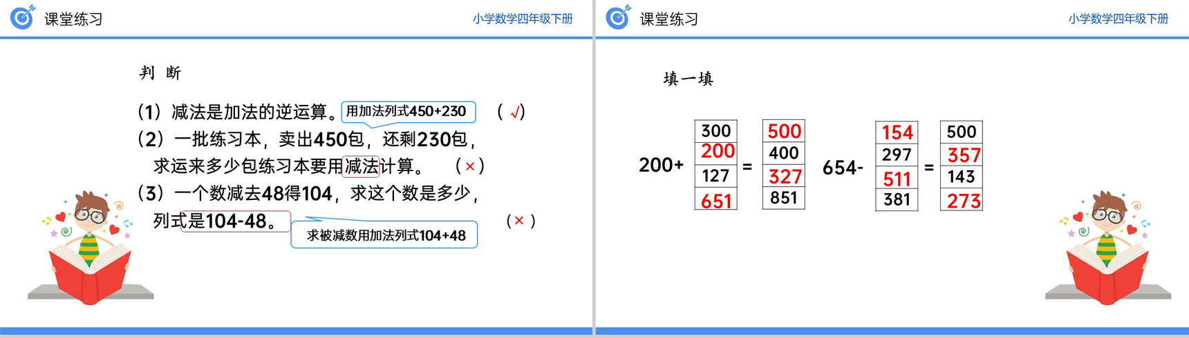 《加、减法的意义和各部分之间的关系习题课》小学数学四年级下册PPT课件(第1.2课时)-6