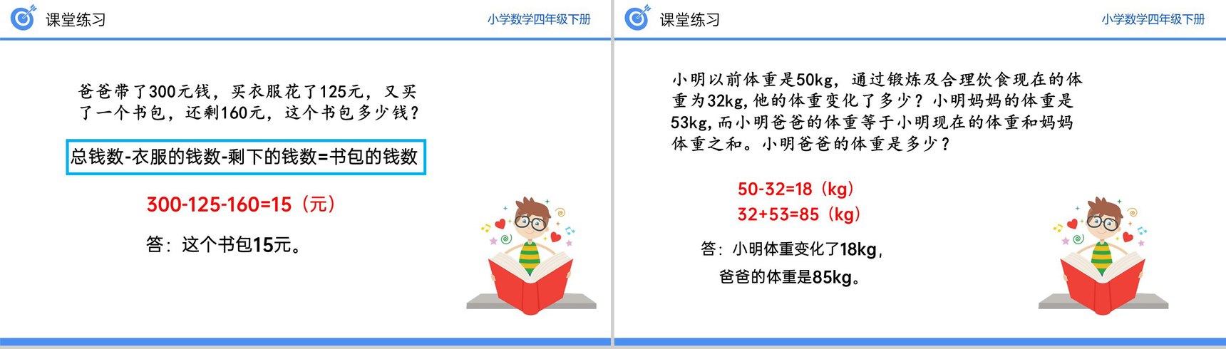 《加、减法的意义和各部分之间的关系习题课》小学数学四年级下册PPT课件(第1.2课时)-8