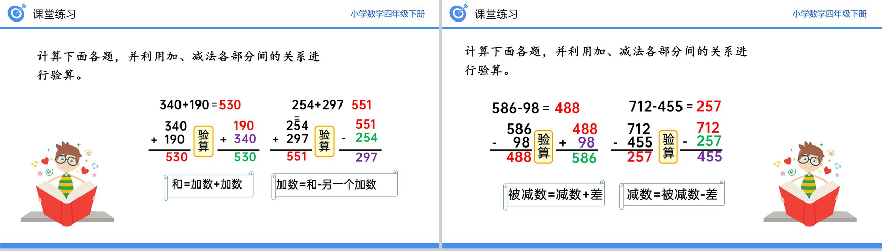 《加、减法的意义和各部分之间的关系习题课》小学数学四年级下册PPT课件(第1.2课时)-7