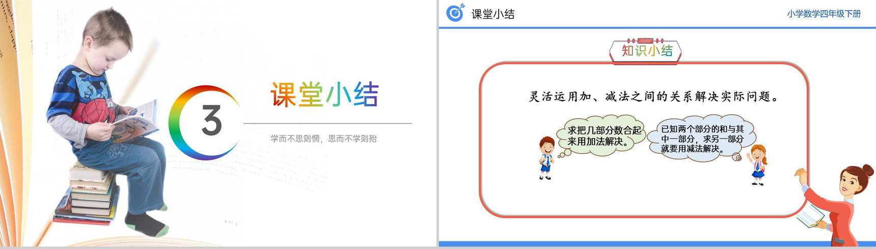 《加、减法的意义和各部分之间的关系习题课》小学数学四年级下册PPT课件(第1.2课时)-9