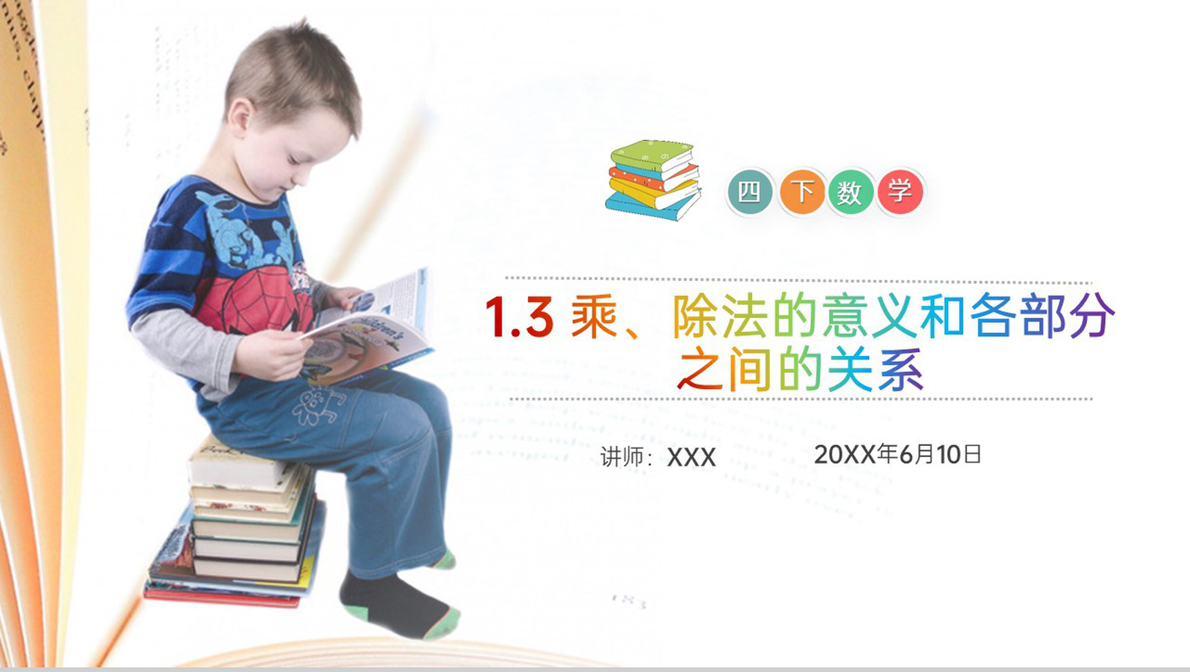 《乘、除法的意义和各部分之间的关系》小学数学四年级下册PPT课件(第1.3课时)-1