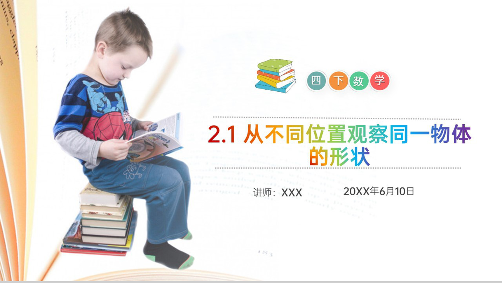 《从不同位置观察同一物体的形状》小学数学四年级下册PPT课件(第2.1课时)-1
