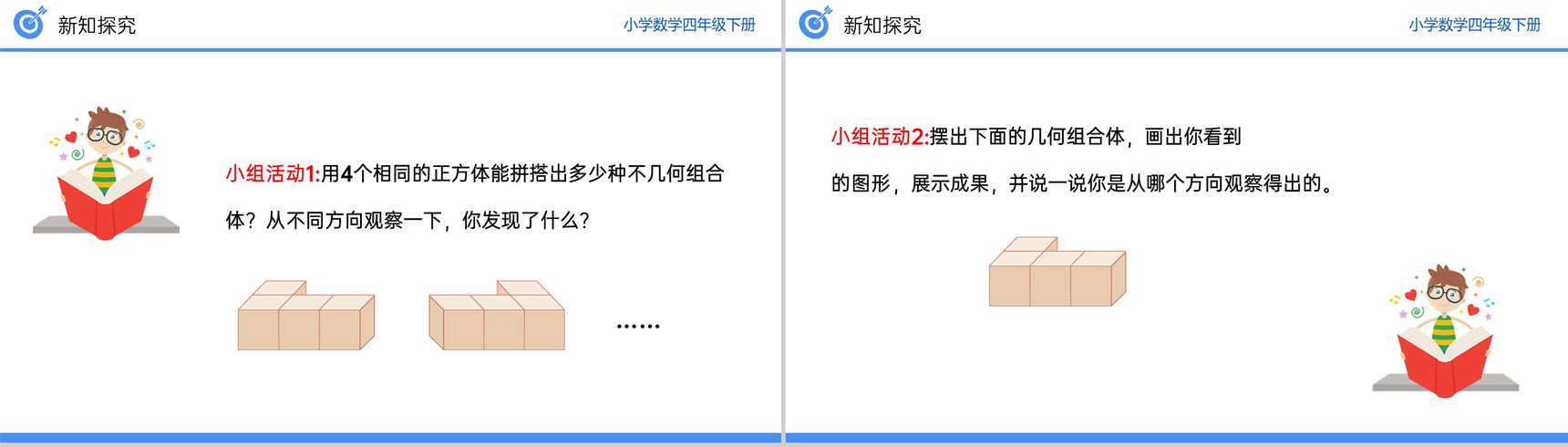 《从不同位置观察同一物体的形状》小学数学四年级下册PPT课件(第2.1课时)-4