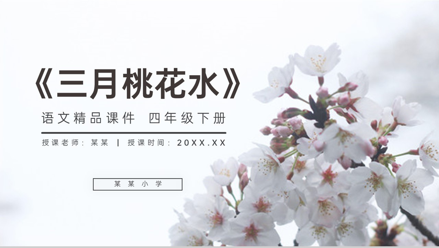 《三月桃花水》人教版四年级语文下册精品PPT课件-1