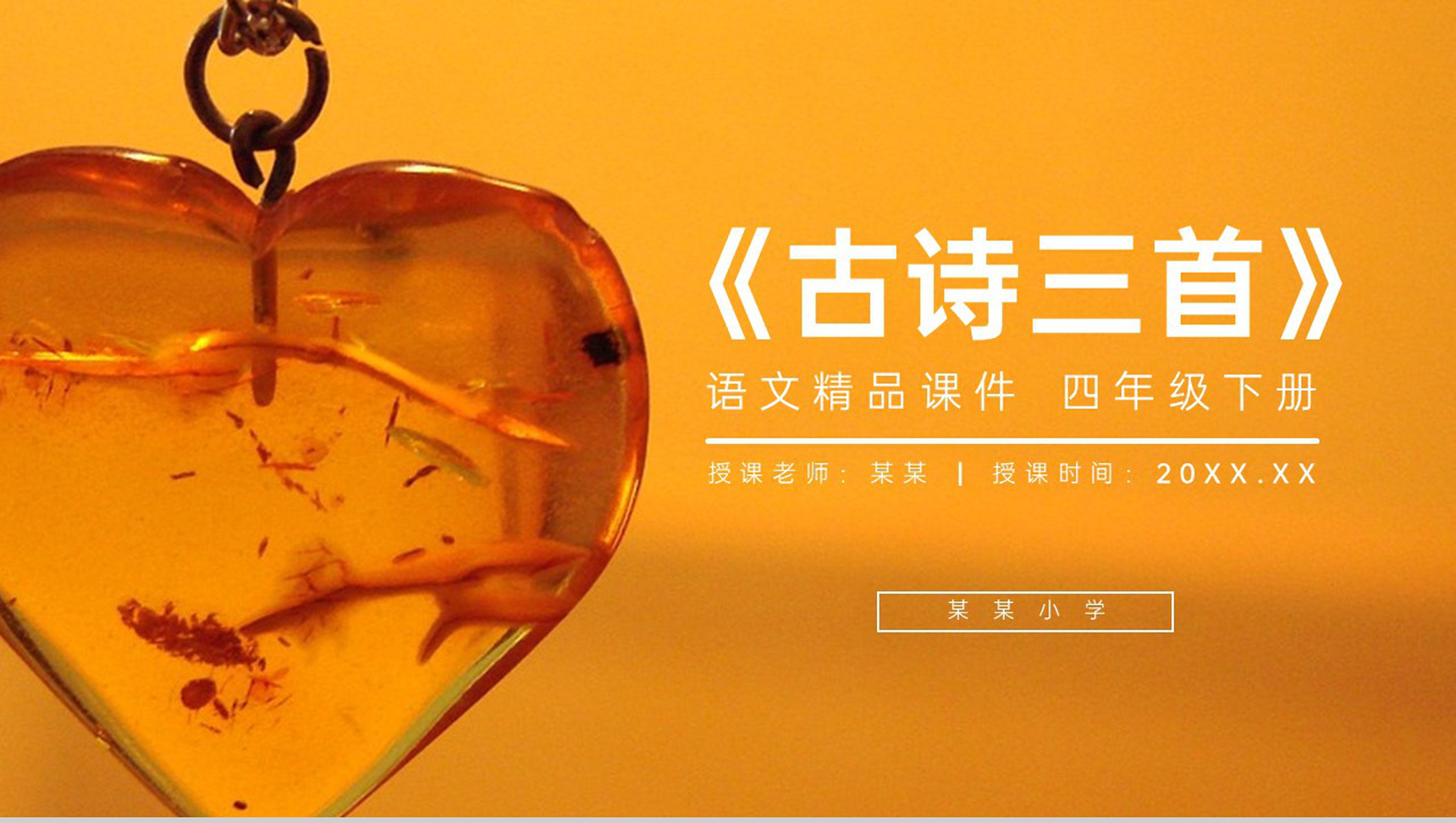 《琥珀》人教版四年级语文下册精品PPT课件-1