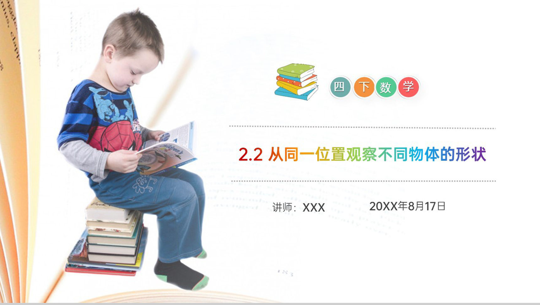 《从同一位置观察不同物体的形状》小学数学四年级下册PPT课件(第2.2课时)-1