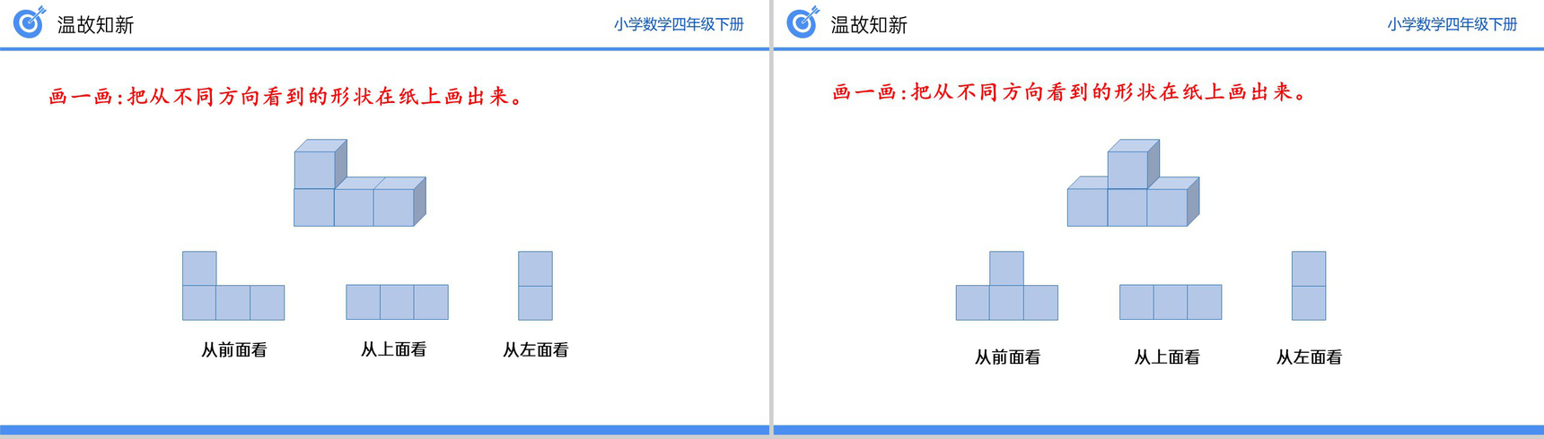 《从同一位置观察不同物体的形状》小学数学四年级下册PPT课件(第2.2课时)-3