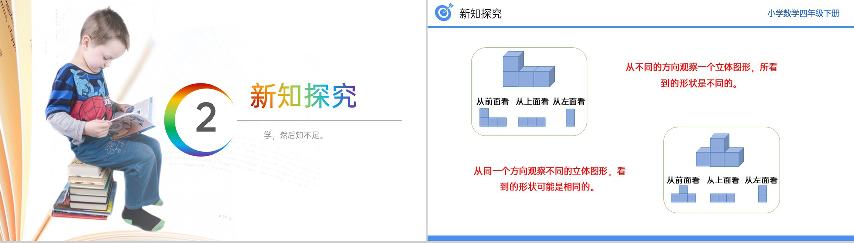 《从同一位置观察不同物体的形状》小学数学四年级下册PPT课件(第2.2课时)-4