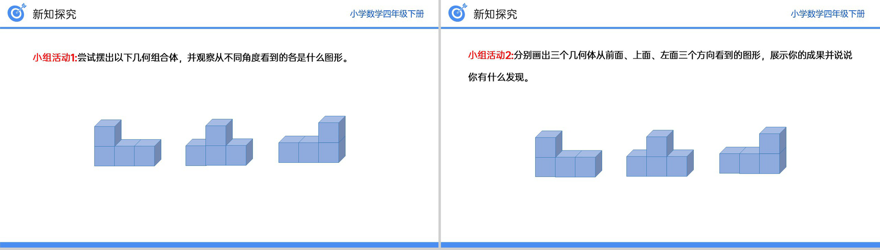《从同一位置观察不同物体的形状》小学数学四年级下册PPT课件(第2.2课时)-5
