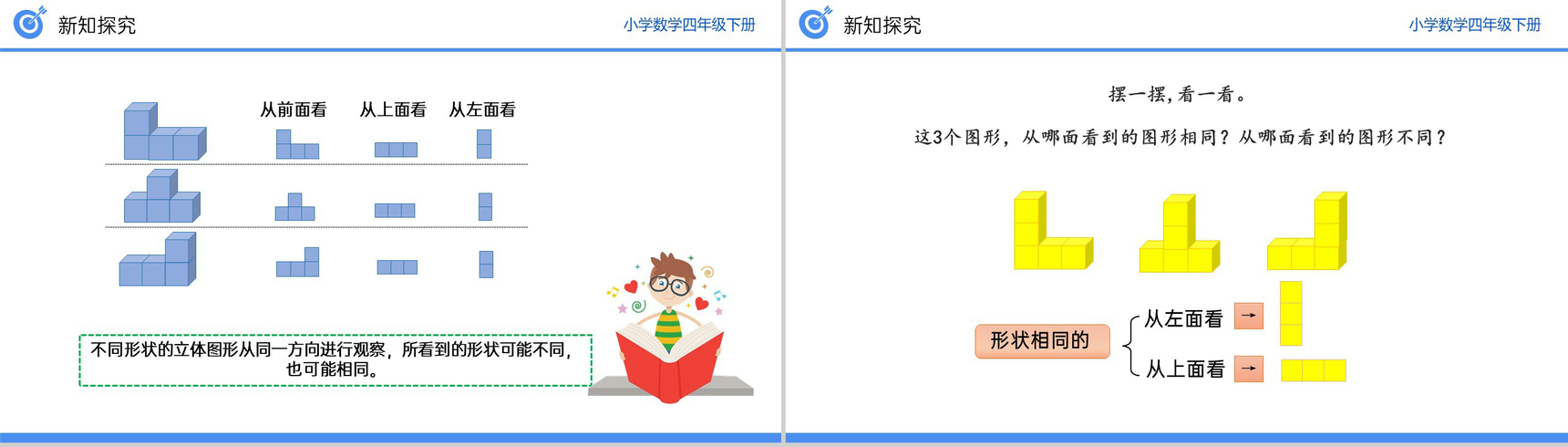 《从同一位置观察不同物体的形状》小学数学四年级下册PPT课件(第2.2课时)-7
